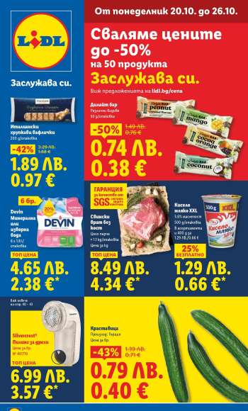Брошура на Лидл - 20.10.2025 - 26.10.2025.