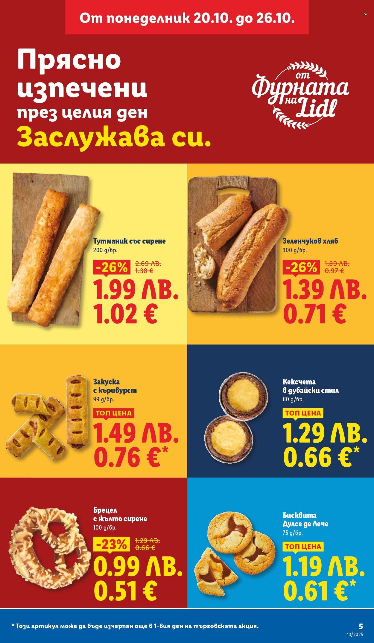 Брошура на Лидл - 20.10.2025 - 26.10.2025. Страница 5