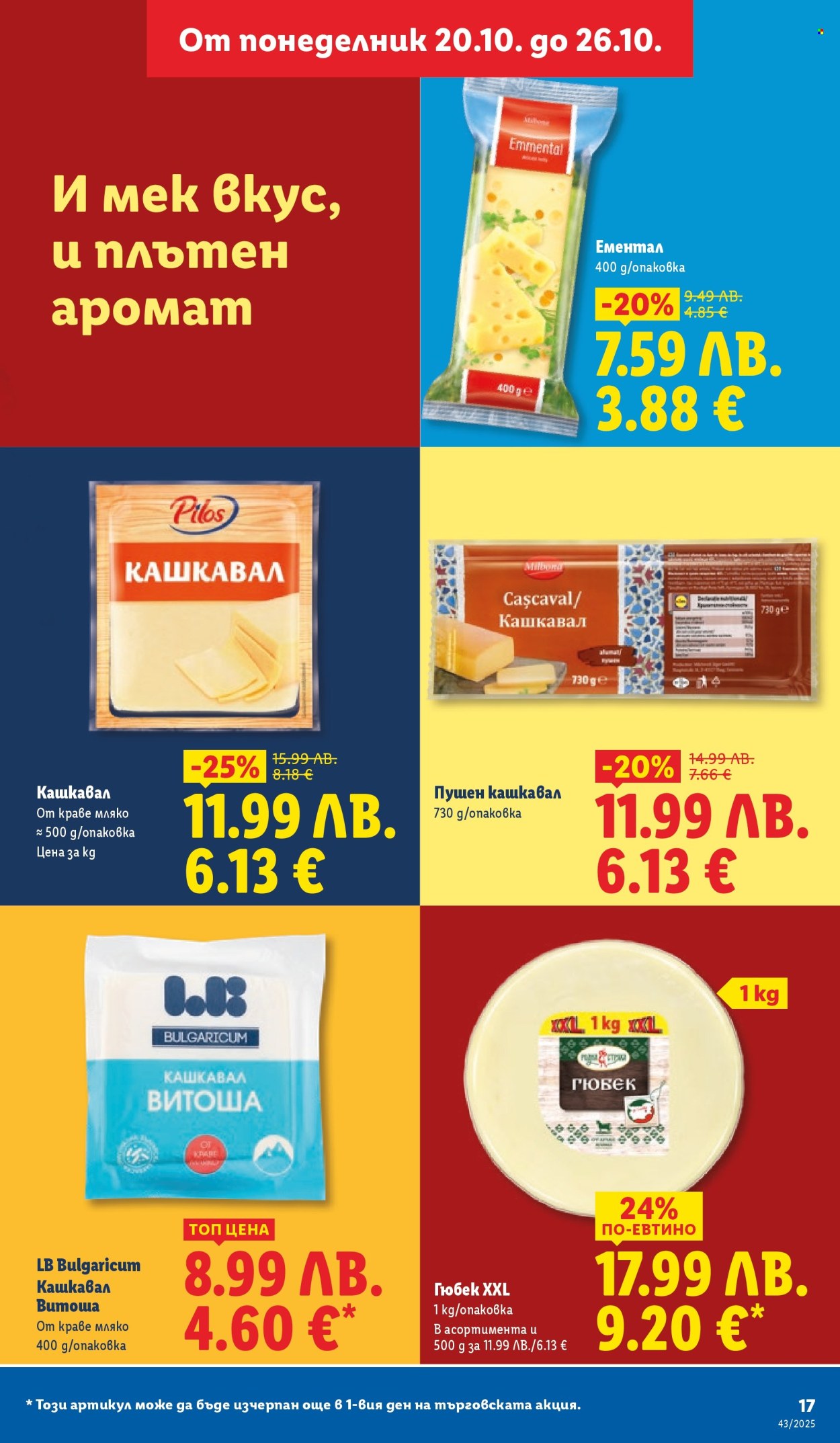 Брошура на Лидл - 20.10.2025 - 26.10.2025. Страница 17