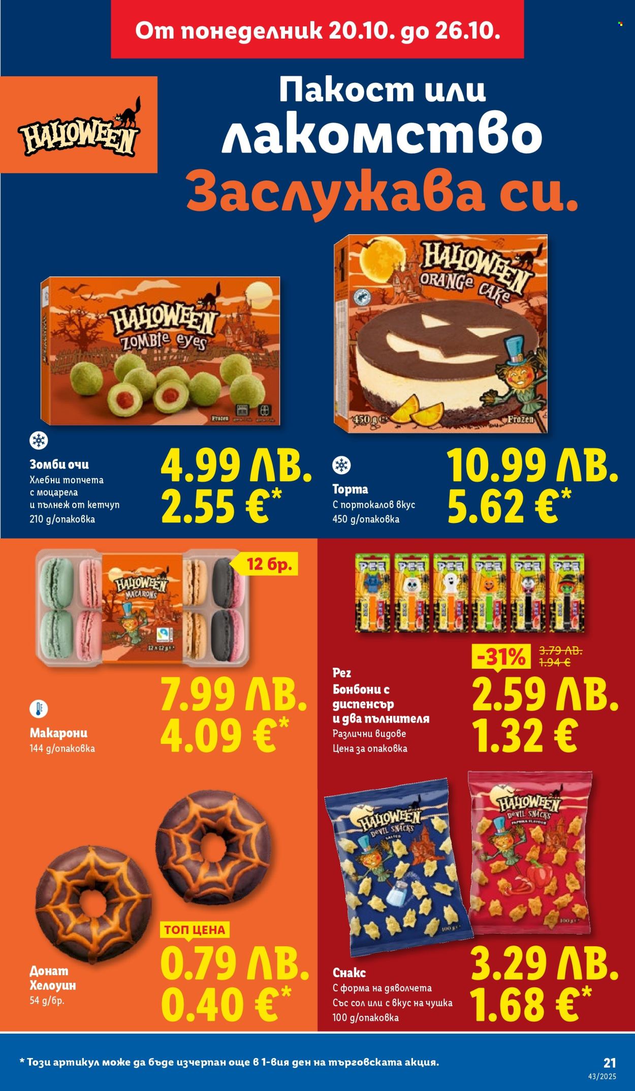 Брошура на Лидл - 20.10.2025 - 26.10.2025. Страница 21