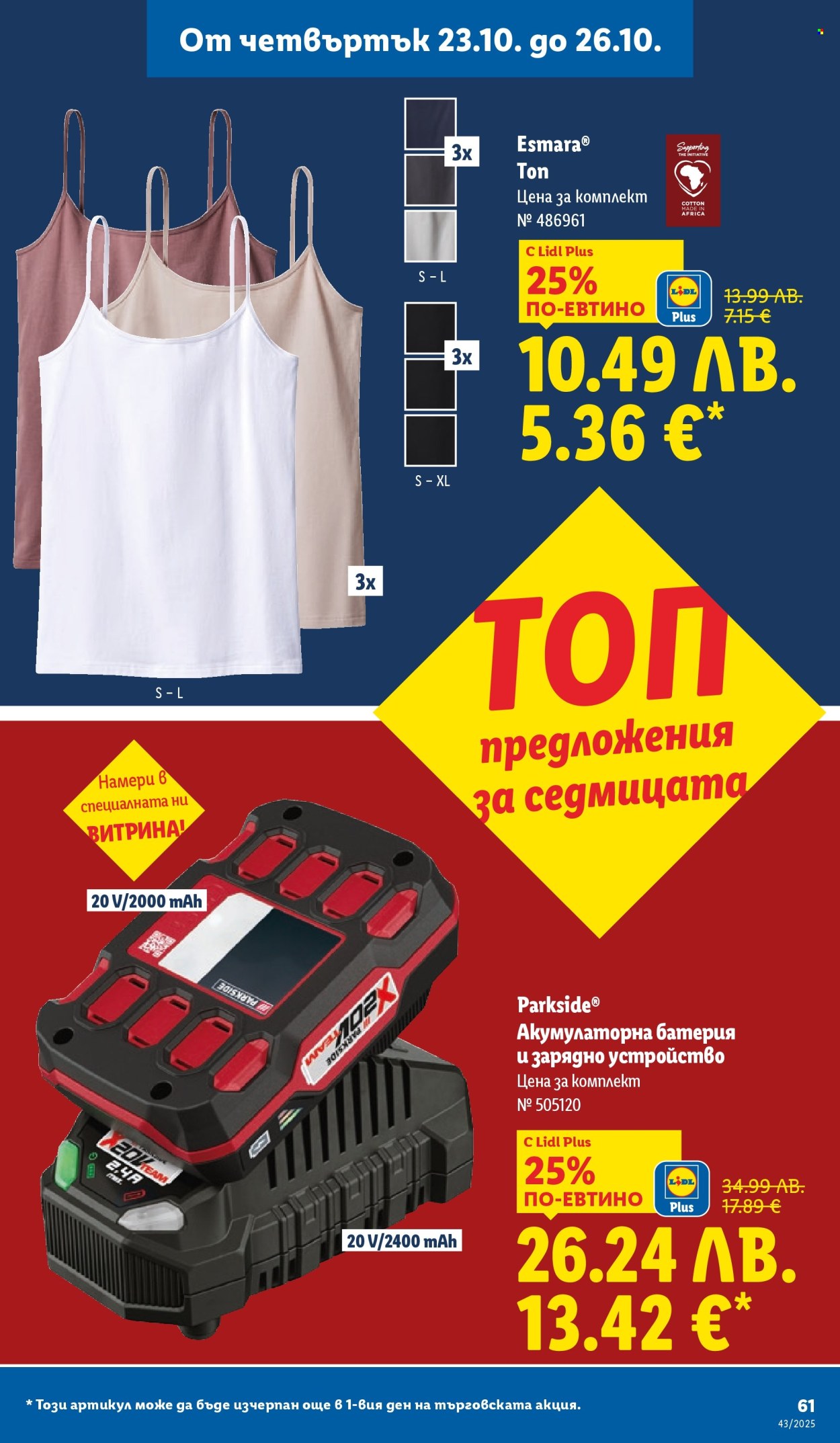 Брошура на Лидл - 20.10.2025 - 26.10.2025. Страница 61