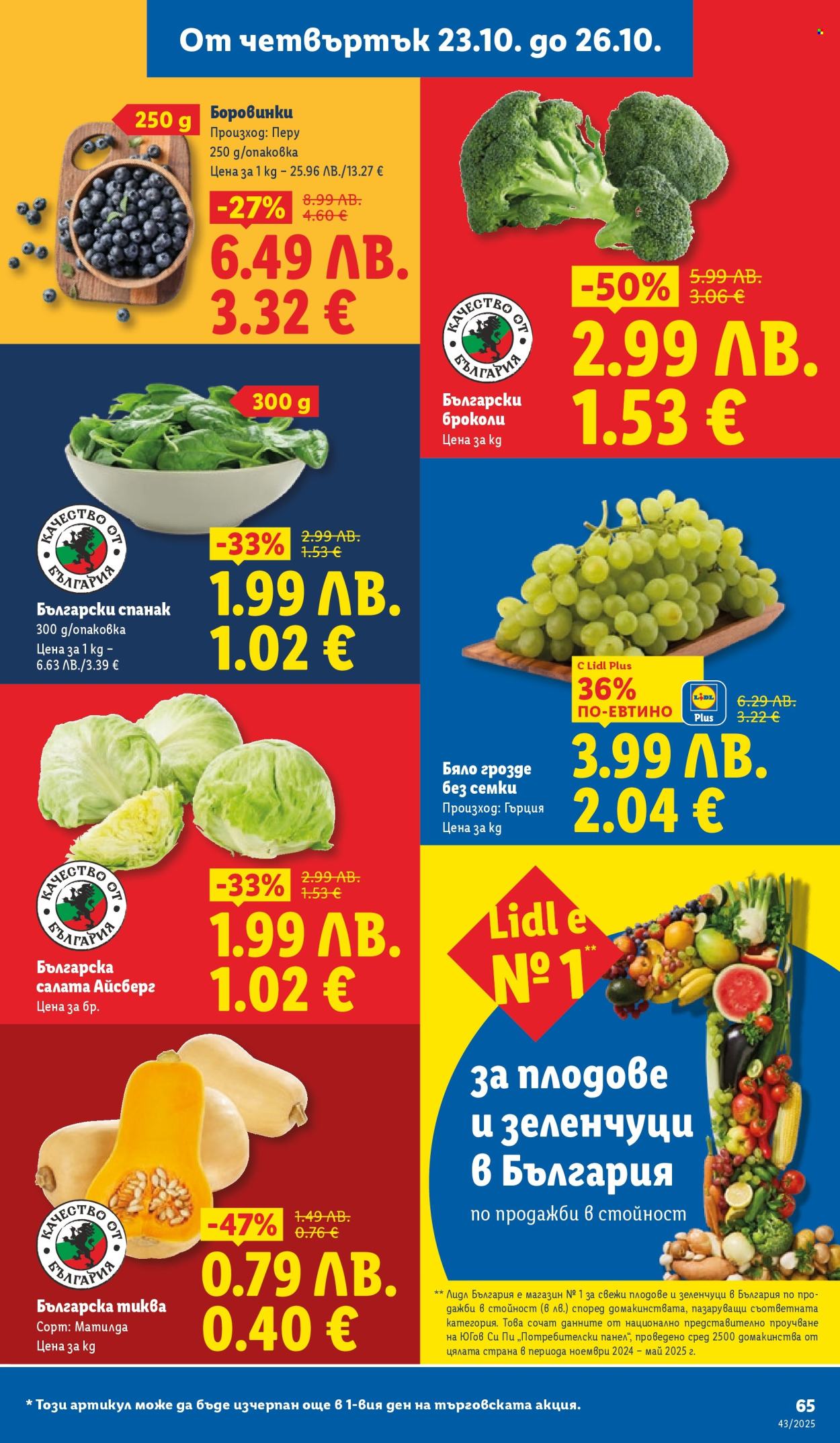 Брошура на Лидл - 20.10.2025 - 26.10.2025. Страница 65