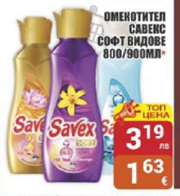 Омекотител Савекс Софт
