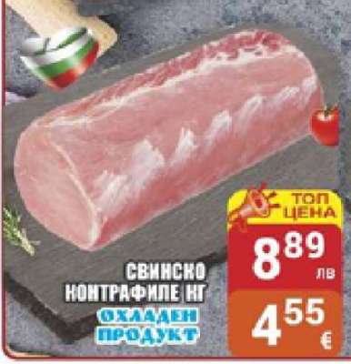 Свинско контрафиле кг