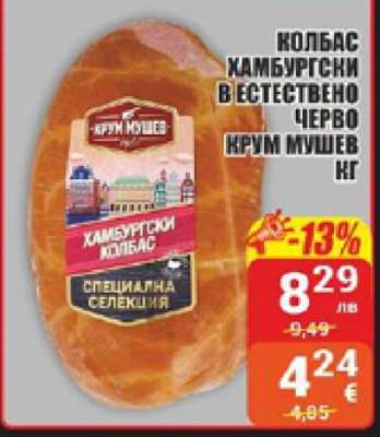 Колбас Хамбургски в естествено черво Крум Мушев кг