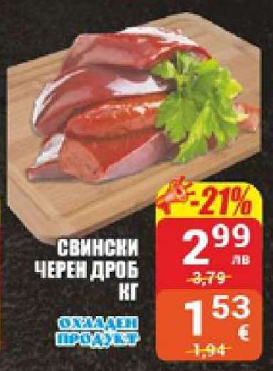 Свински черен дроб кг