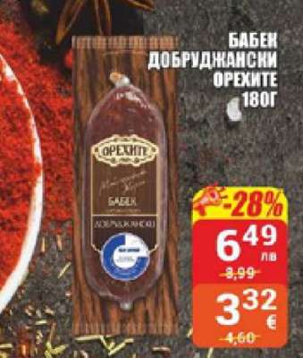 Бабек Добруджански ОРЕХИТЕ 180г