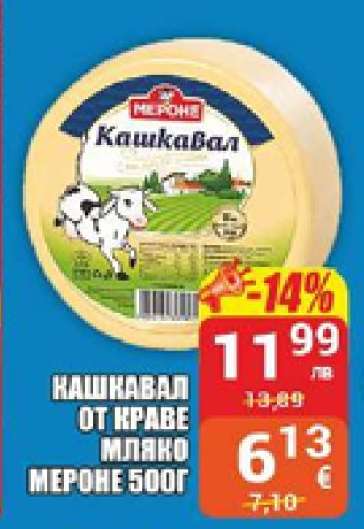 Кашкавал от краве мляко Мероне 500г