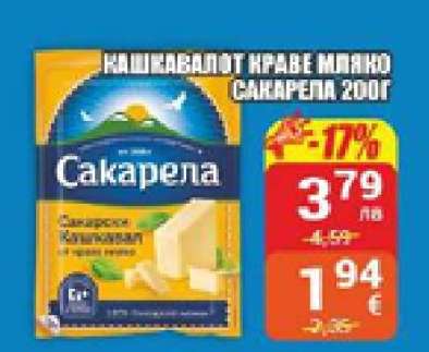 КАШКАВАЛ ОТ КРАВЕ МЛЯКО САКАРЕЛА 200Г