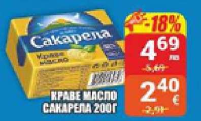 Краве масло Сакарела 200г
