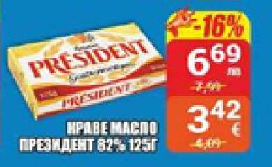 КРАВЕ МАСЛО ПРЕЗИДЕНТ 82% 125Г