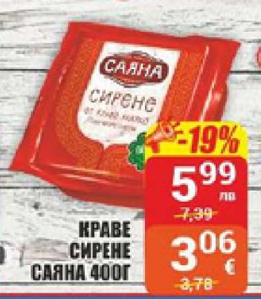 Краве сирене Саяна 400г