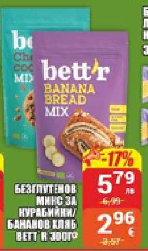 БЕЗГЛУТЕНОВ МИКС ЗА КУРАБИЙКИ/БАНАНОВ ХЛЯБ BETT'R 300ГР