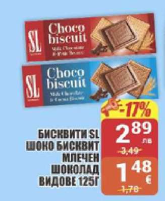 БИСКВИТИ SL ШОКО БИСКВИТ МЛЕЧЕН ШОКОЛАД ВИДОВЕ 125Г