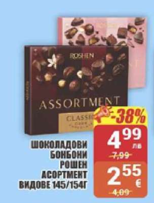 Шоколадови бонбони Рошен Асортимент видове 145/154г