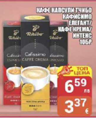 Кафе капсули Tchibo Cafissimo