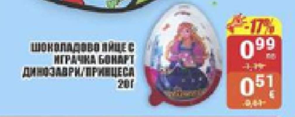Шоколадово яйце с играчка