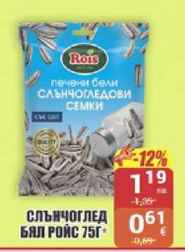 СЛЪНЧОГЛЕД БЯЛ РОЙС 75Г