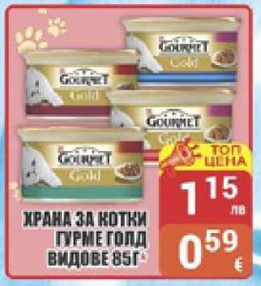 ХРАНА ЗА КОТКИ ГУРМЕ ГОЛД ВИДОВЕ 85Г