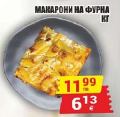 Макарони на фурна