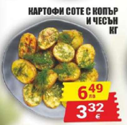 КАРТОФИ СОТЕ С КОПЪР И ЧЕСЪН КГ
