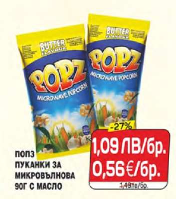 POPZ Пуканки за микровълнова
