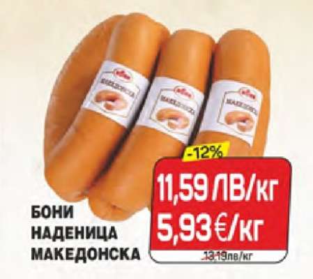 Бони Наденица Македонска