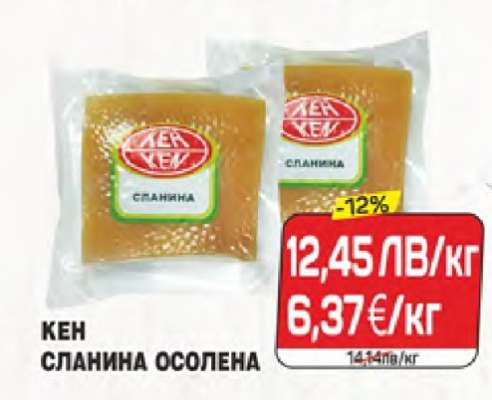 КЕН СЛАНИНА ОСОЛЕНА