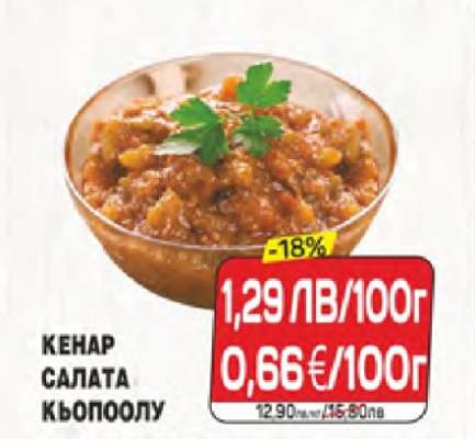 КЕНАР Салата Кьопоолу