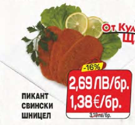 Пикант свински шницел