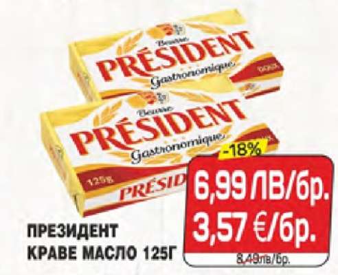 ПРЕЗИДЕНТ КРАВЕ МАСЛО 125Г