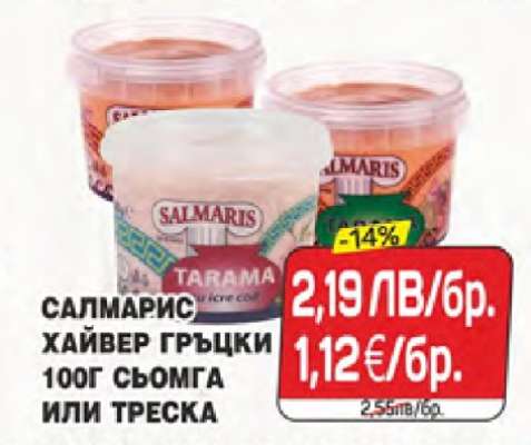 САЛМАРИС ХАЙВЕР ГРЪЦКИ