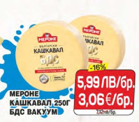 МЕРОНЕ КАШКАВАЛ 250Г БДС ВАКУУМ