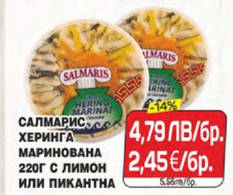 САЛМАРИС ХЕРИНГА МАРИНОВАНА