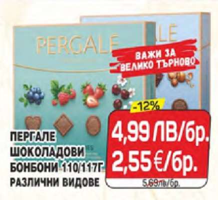PERGALE Шоколадови бонбони