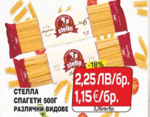 СТЕЛЛА СПАГЕТИ 500Г