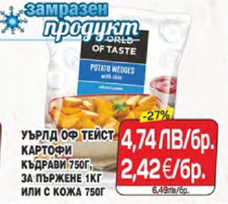 УЪРЛД ОФ ТЕЙСТ КАРТОФИ