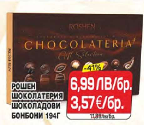 РОШЕН ШОКОЛАТЕРИЯ ШОКОЛАДОВИ БОНБОНИ 194Г