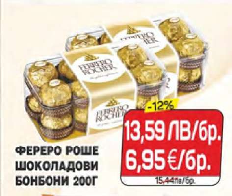 Фереро Роше Шоколадови Бонбони 200г