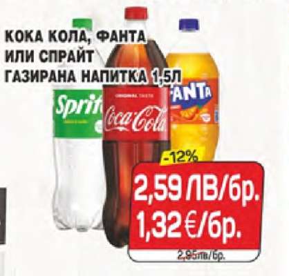 Кока Кола, Фанта или Спрайт газирана напитка 1,5л