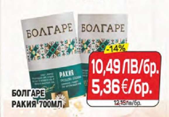 БОЛГАРЕ РАКИЯ 700МЛ