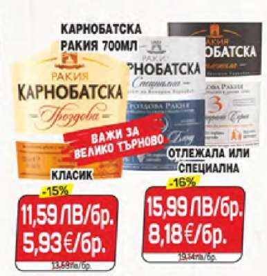 КАРНОБАТСКА РАКИЯ 700МЛ