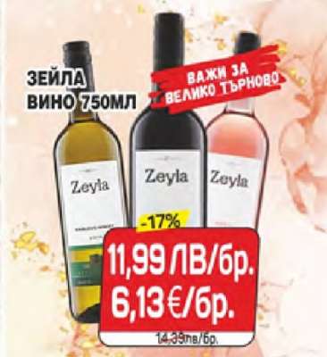 Зейла Вино 750мл