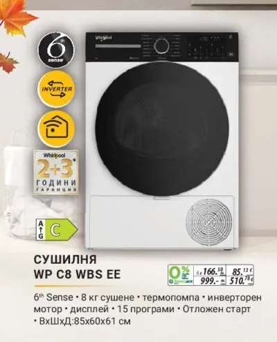 СУШИЛНЯ WP C8 WBS EE