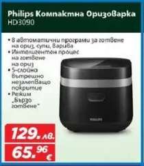 Philips Компактна Оризоварка HD3090