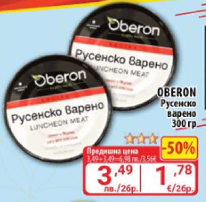 OBERON Русенско варено 300 гр