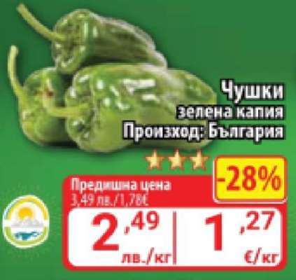 Чушки зелена капия