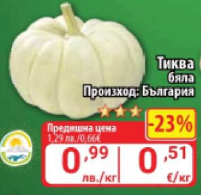 Тиква бяла