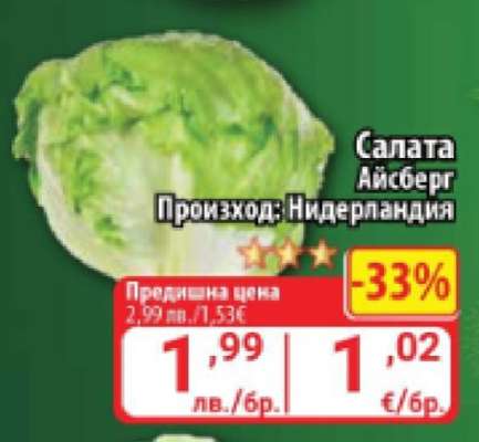 Салата Айсберг