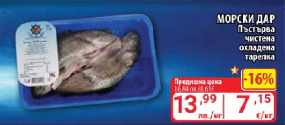 МОРСКИ ДАР Пъстърва